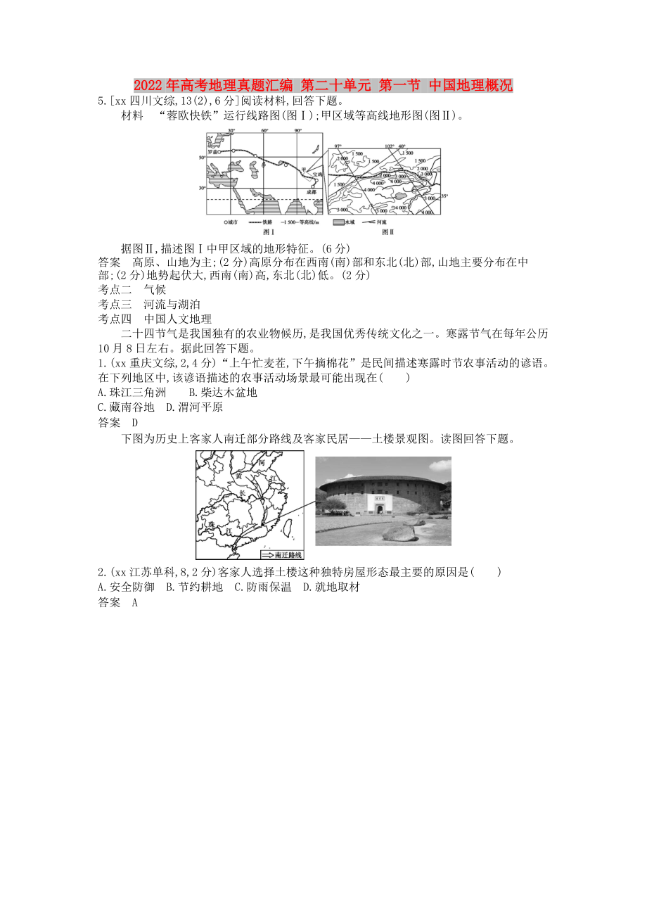 2022年高考地理真题汇编 第二十单元 第一节 中国地理概况_第1页