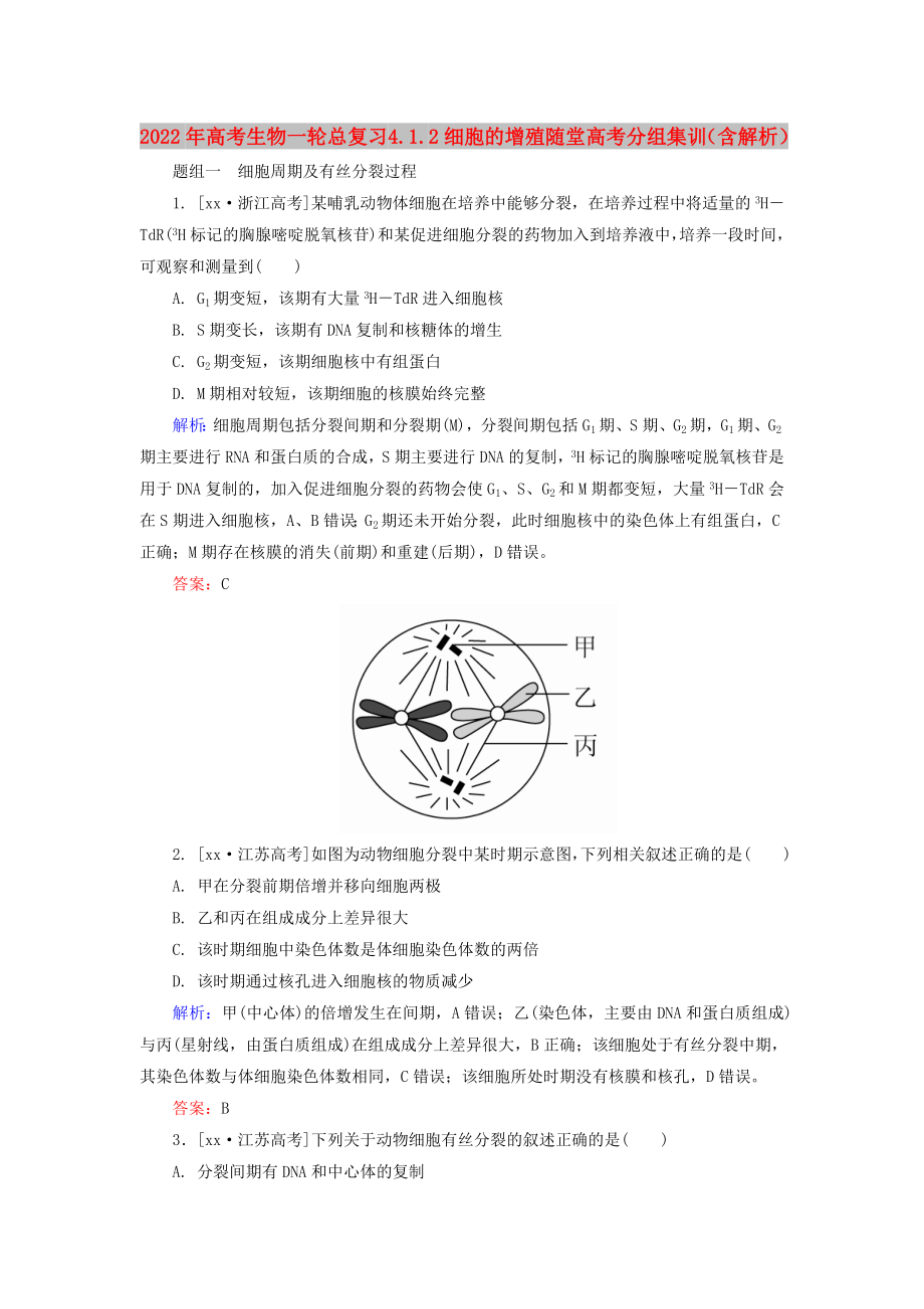 2022年高考生物一輪總復(fù)習(xí) 4.1.2細(xì)胞的增殖隨堂高考分組集訓(xùn)（含解析）_第1頁