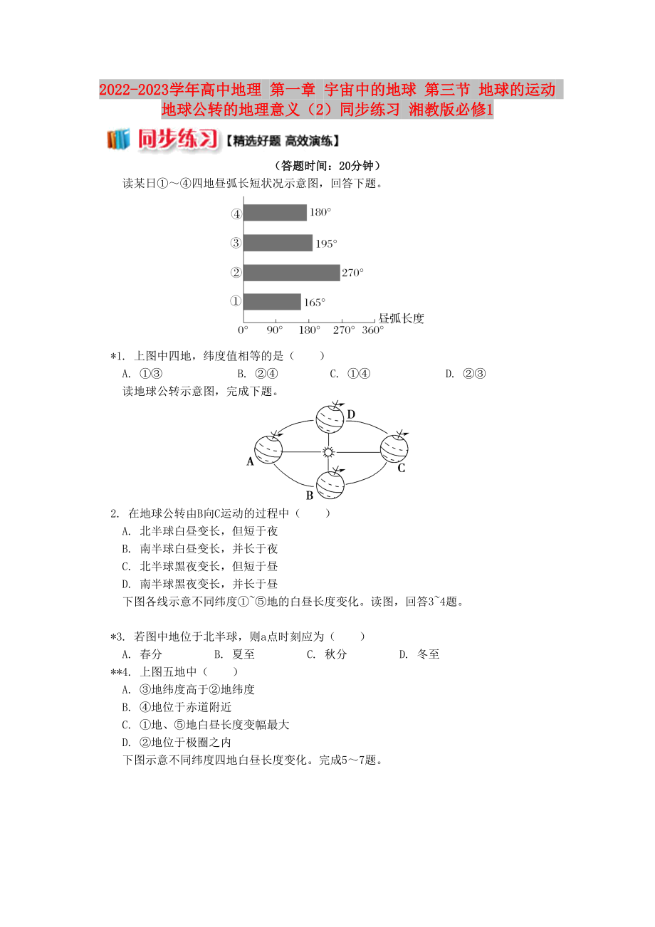 2022-2023學(xué)年高中地理 第一章 宇宙中的地球 第三節(jié) 地球的運(yùn)動(dòng) 地球公轉(zhuǎn)的地理意義（2）同步練習(xí) 湘教版必修1_第1頁(yè)