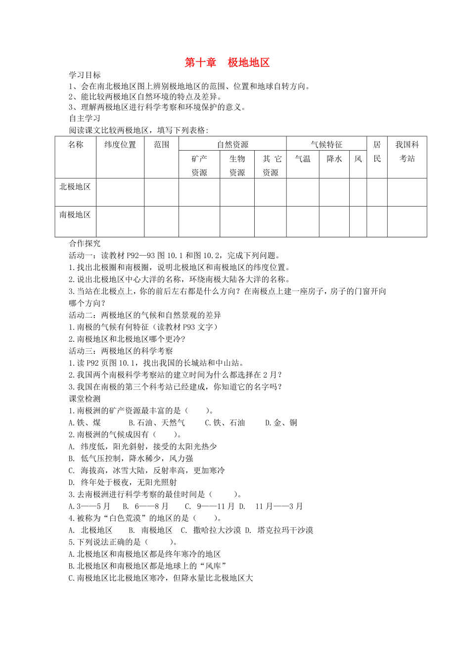 2020年春七年級地理下冊 第十章 極地地區(qū)學(xué)案（答案不全）（新版）新人教版_第1頁