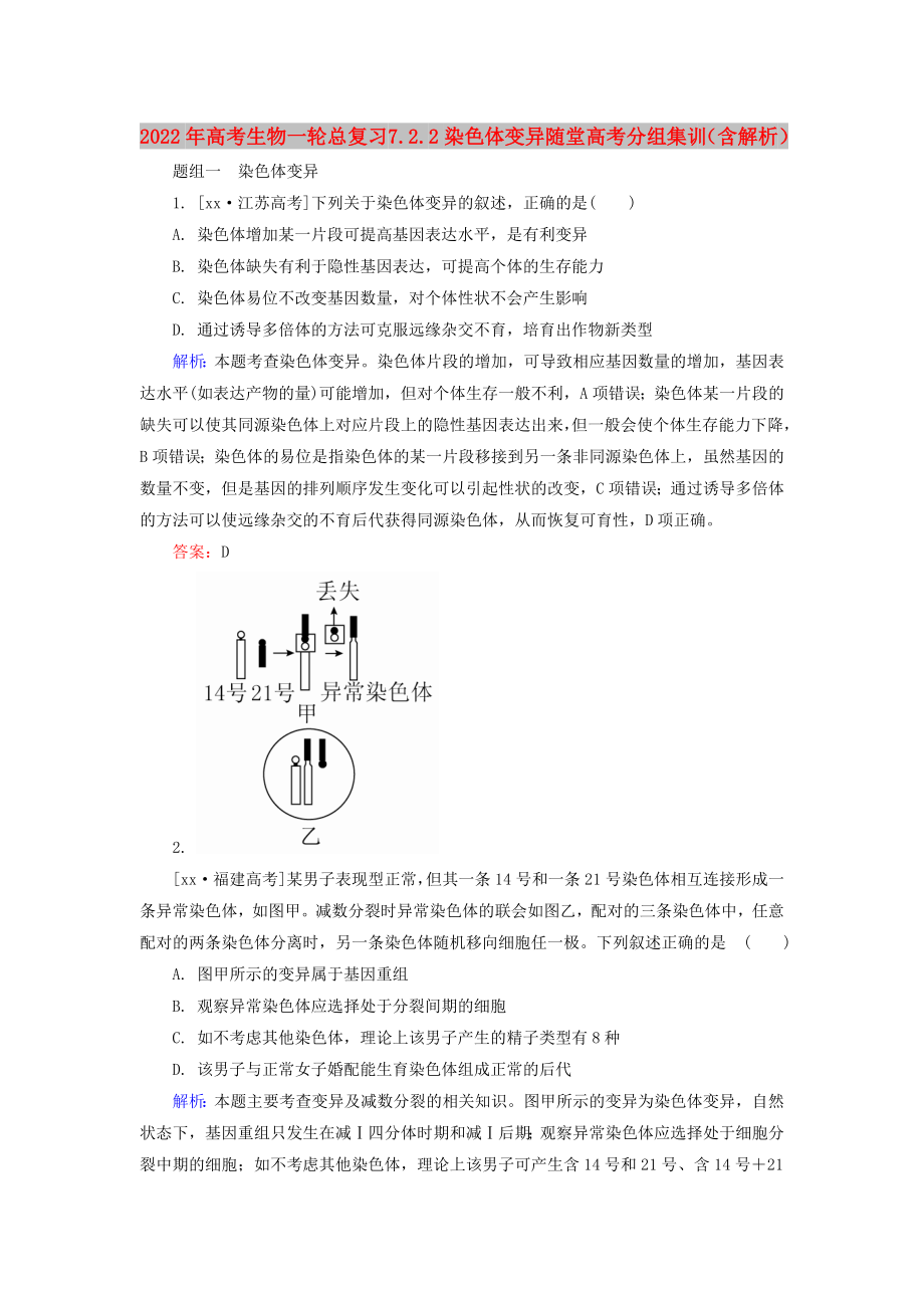 2022年高考生物一輪總復(fù)習(xí) 7.2.2染色體變異隨堂高考分組集訓(xùn)（含解析）_第1頁