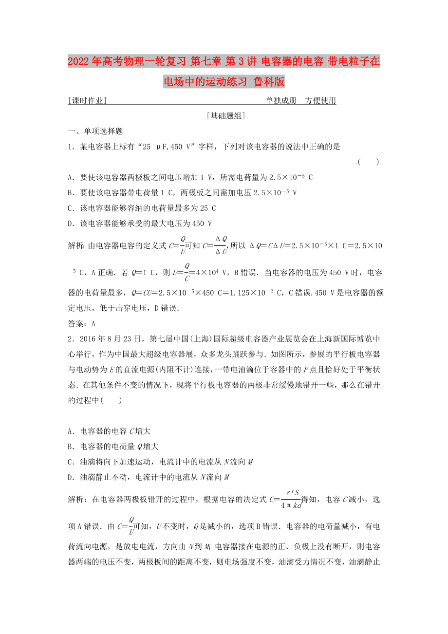 2022年高考物理一輪復(fù)習(xí) 第七章 第3講 電容器的電容 帶電粒子在電場(chǎng)中的運(yùn)動(dòng)練習(xí) 魯科版_第1頁(yè)