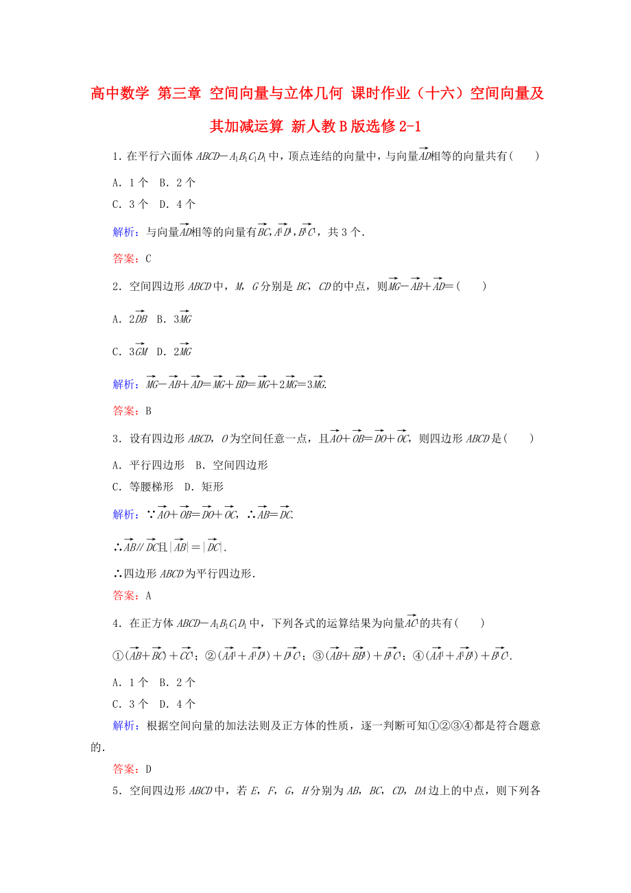 高中數(shù)學 第三章 空間向量與立體幾何 課時作業(yè)（十六）空間向量及其加減運算 新人教B版選修2-1_第1頁