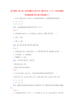 高中數(shù)學 第三章 空間向量與立體幾何 課時作業(yè)（十六）空間向量及其加減運算 新人教B版選修2-1