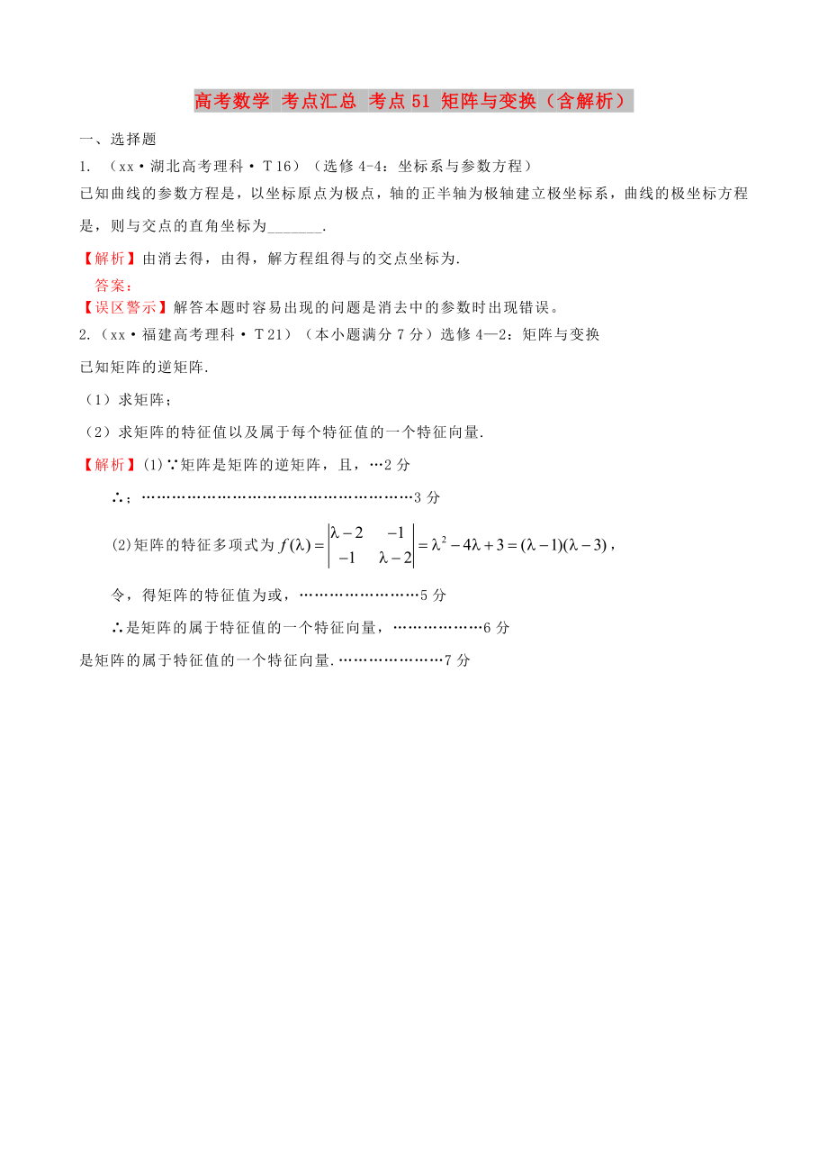 高考數(shù)學 考點匯總 考點51 矩陣與變換（含解析）_第1頁