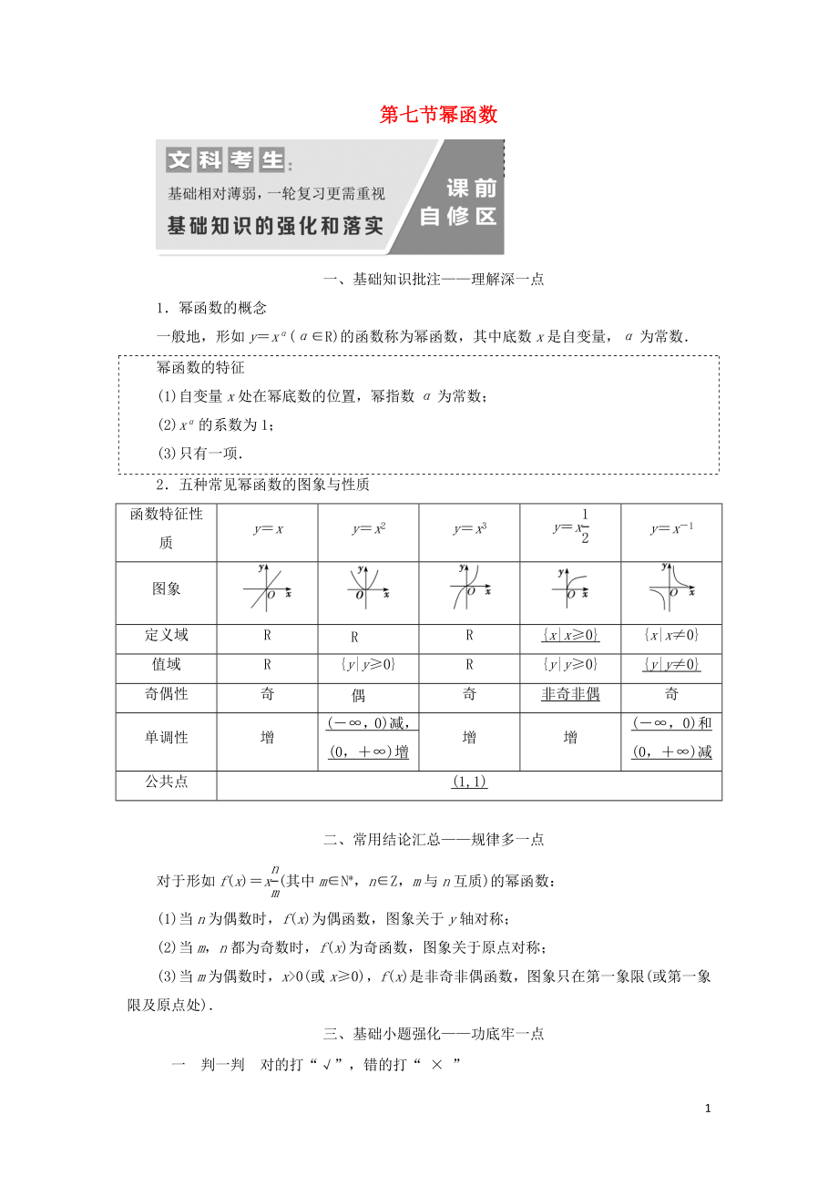 （通用版）2020高考數(shù)學一輪復習 2.7 冪函數(shù)講義 文_第1頁