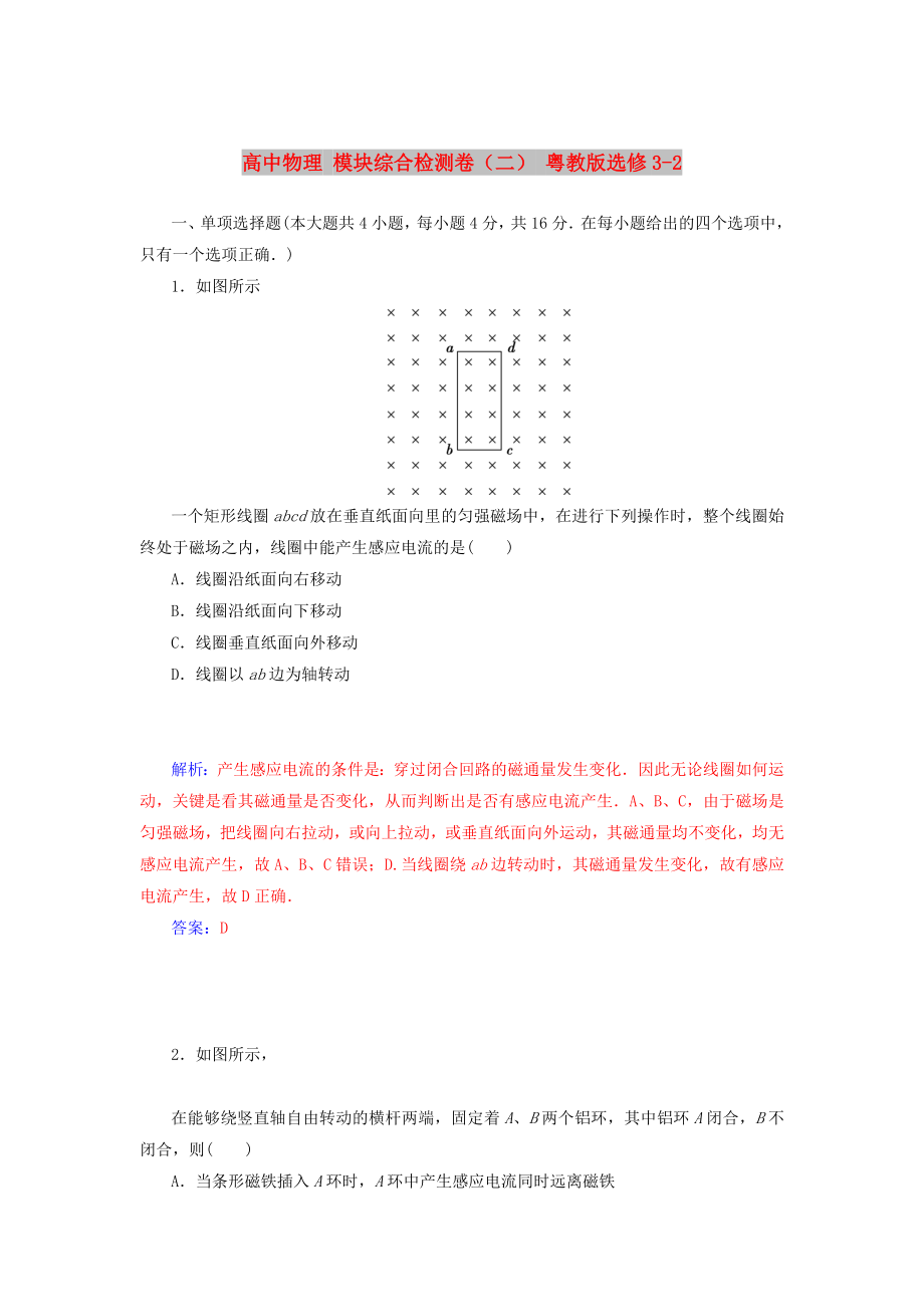 高中物理 模塊綜合檢測卷（二） 粵教版選修3-2_第1頁