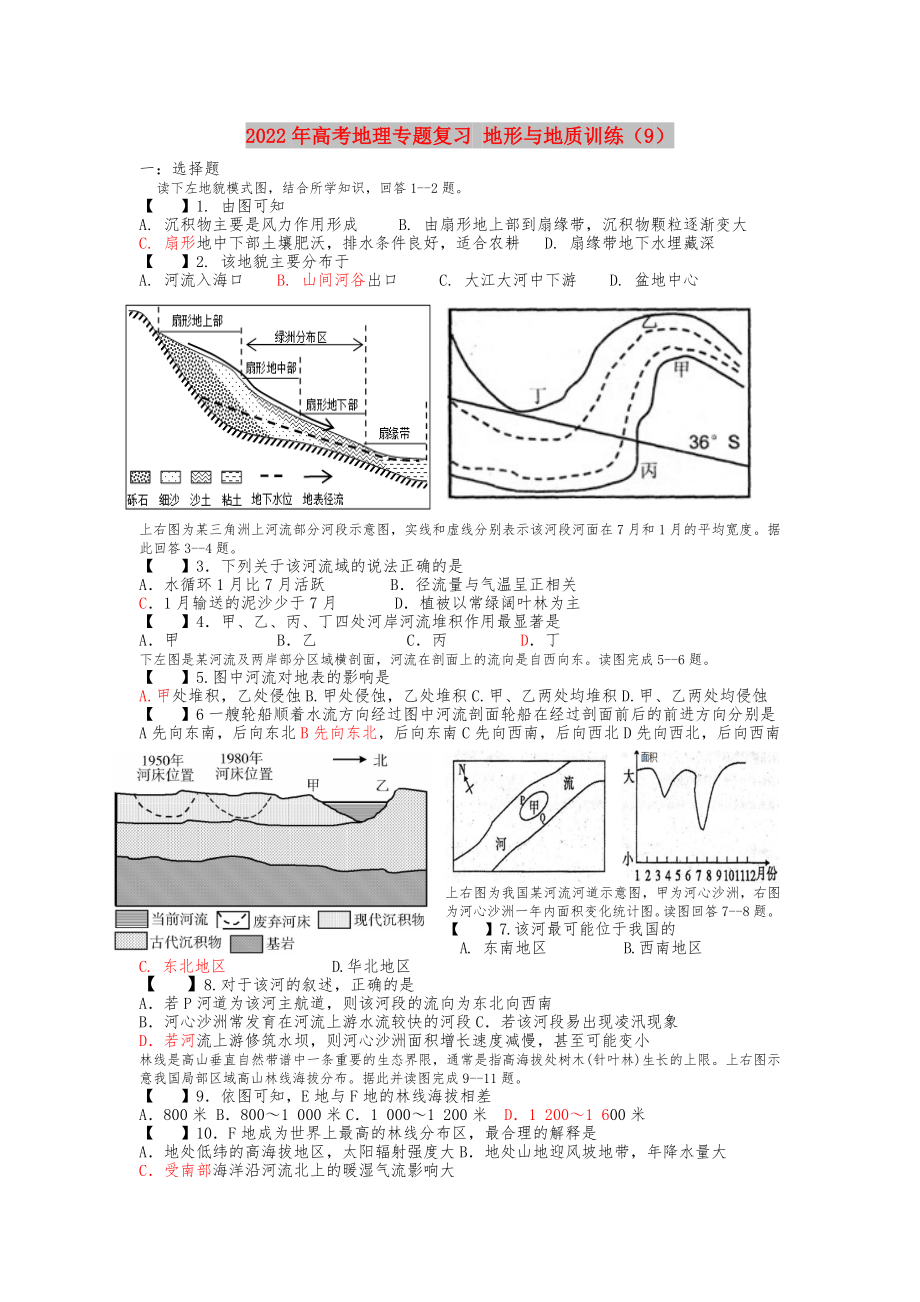 2022年高考地理專題復(fù)習(xí) 地形與地質(zhì)訓(xùn)練（9）_第1頁