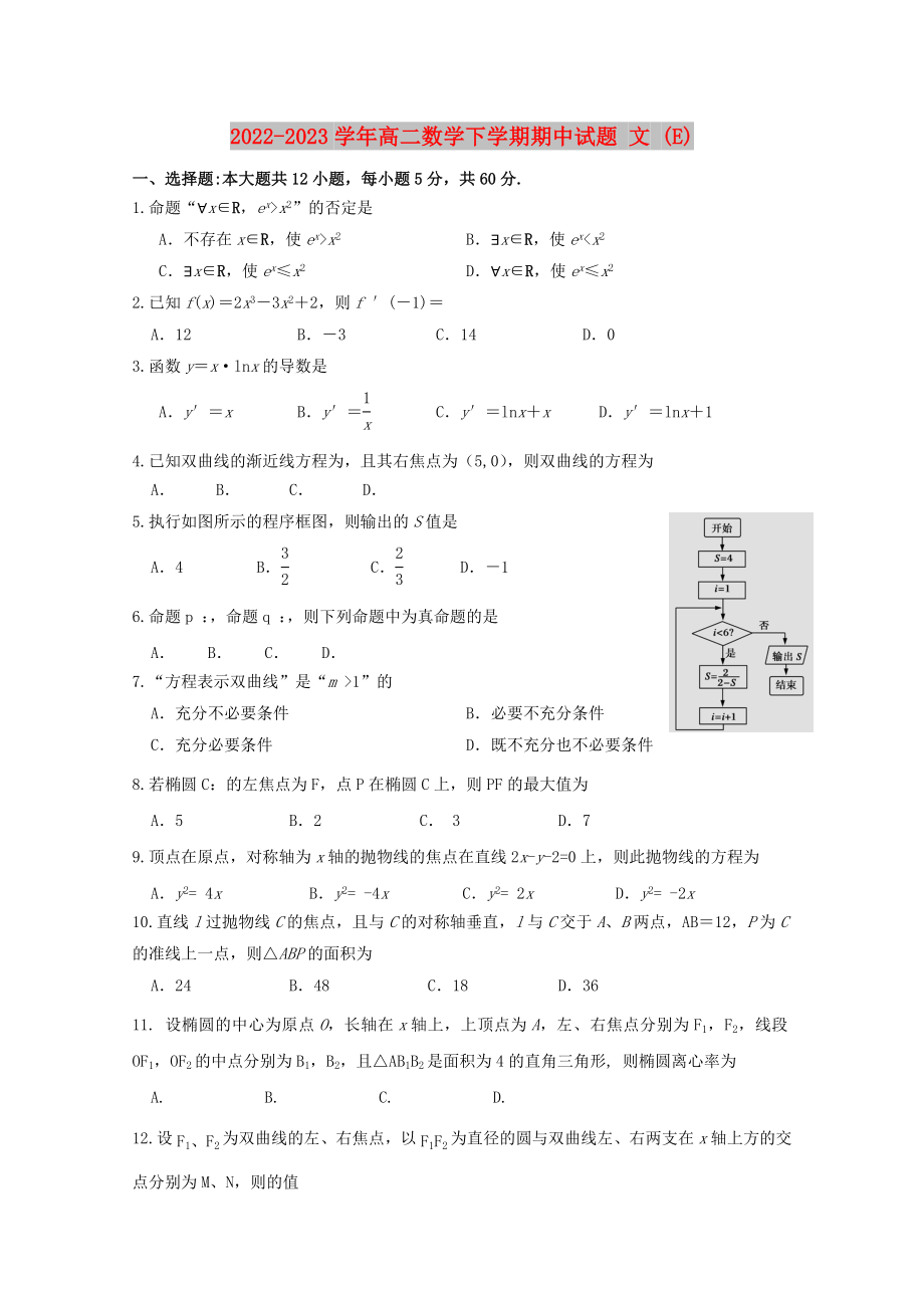 2022-2023學年高二數(shù)學下學期期中試題 文 (E)_第1頁