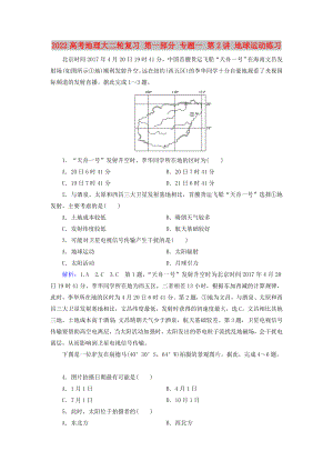 2022高考地理大二輪復(fù)習(xí) 第一部分 專題一 第2講 地球運動練習(xí)