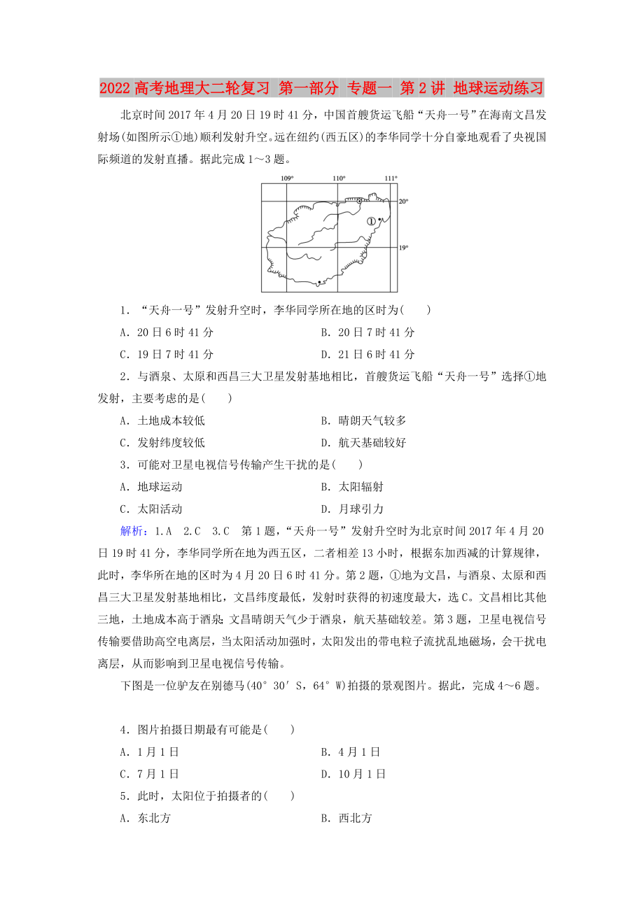 2022高考地理大二輪復(fù)習(xí) 第一部分 專題一 第2講 地球運動練習(xí)_第1頁