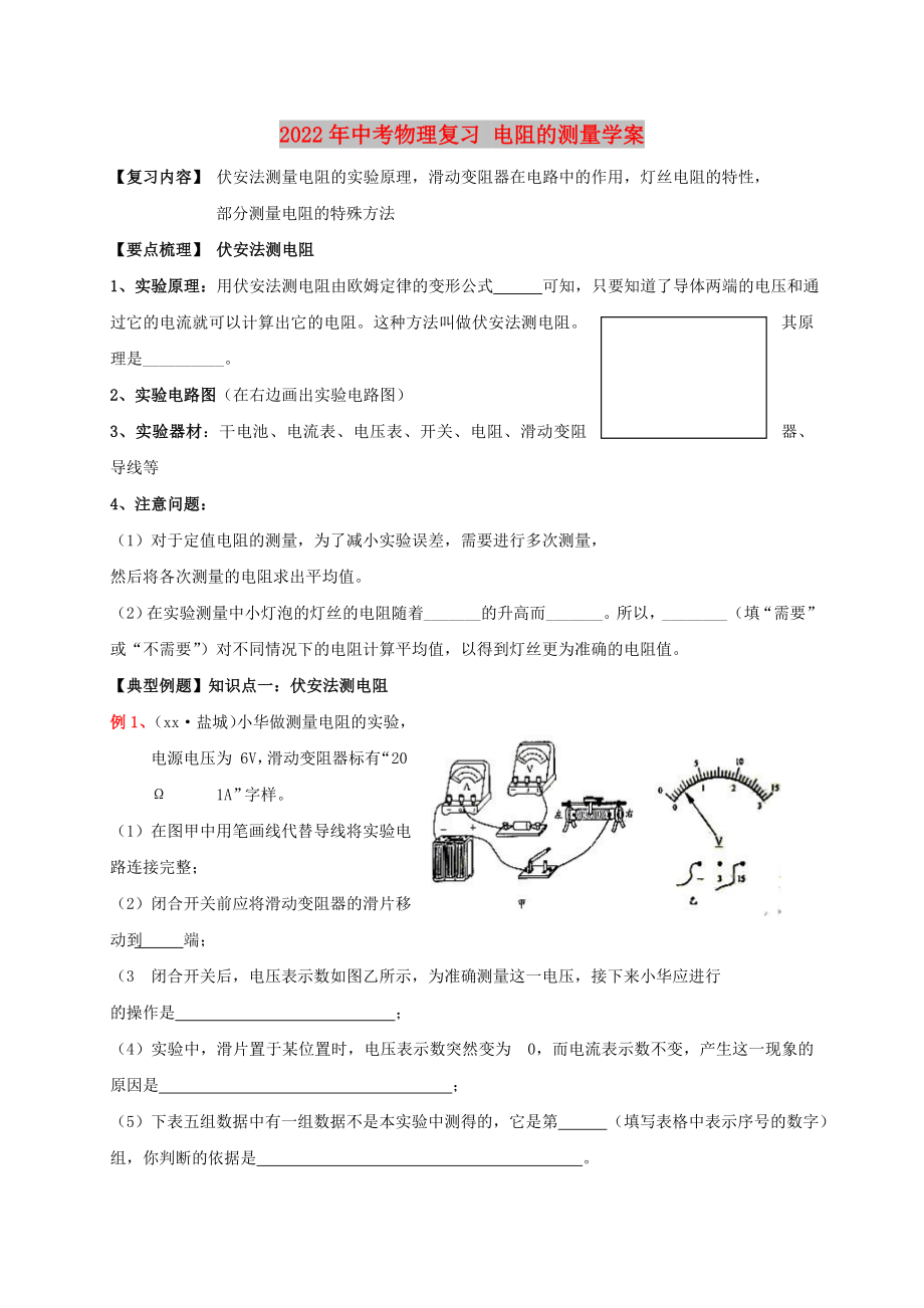 2022年中考物理復(fù)習(xí) 電阻的測(cè)量學(xué)案_第1頁(yè)