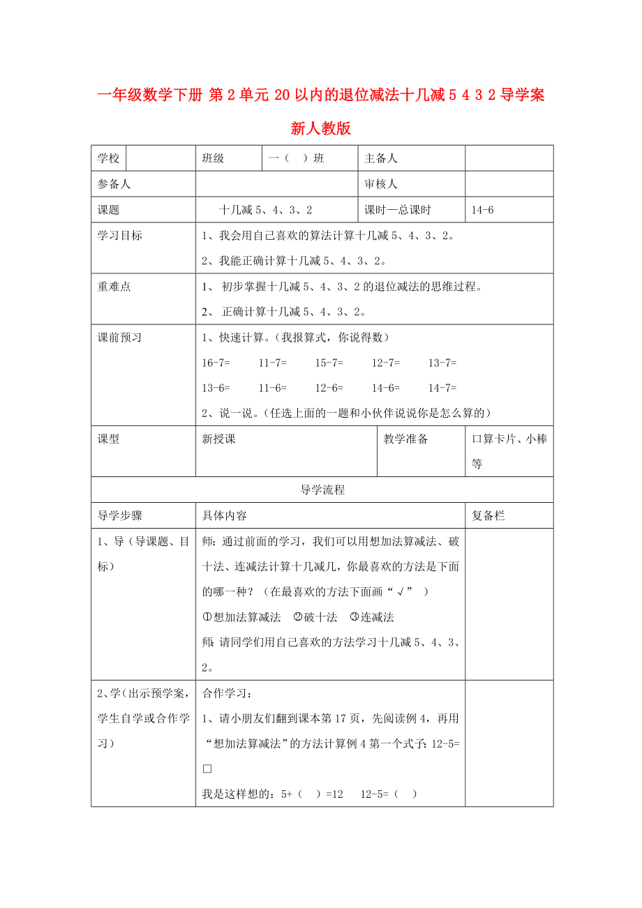 一年級(jí)數(shù)學(xué)下冊(cè) 第2單元 20以內(nèi)的退位減法十幾減5 4 3 2導(dǎo)學(xué)案 新人教版_第1頁(yè)