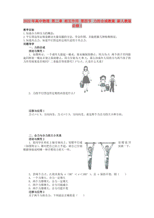 2022年高中物理 第三章 相互作用 第四節(jié) 力的合成教案 新人教版必修1