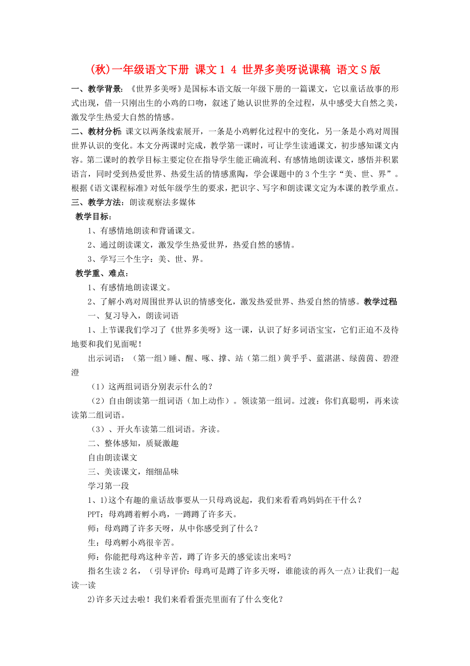 (秋)一年級(jí)語(yǔ)文下冊(cè) 課文1 4 世界多美呀說(shuō)課稿 語(yǔ)文S版_第1頁(yè)