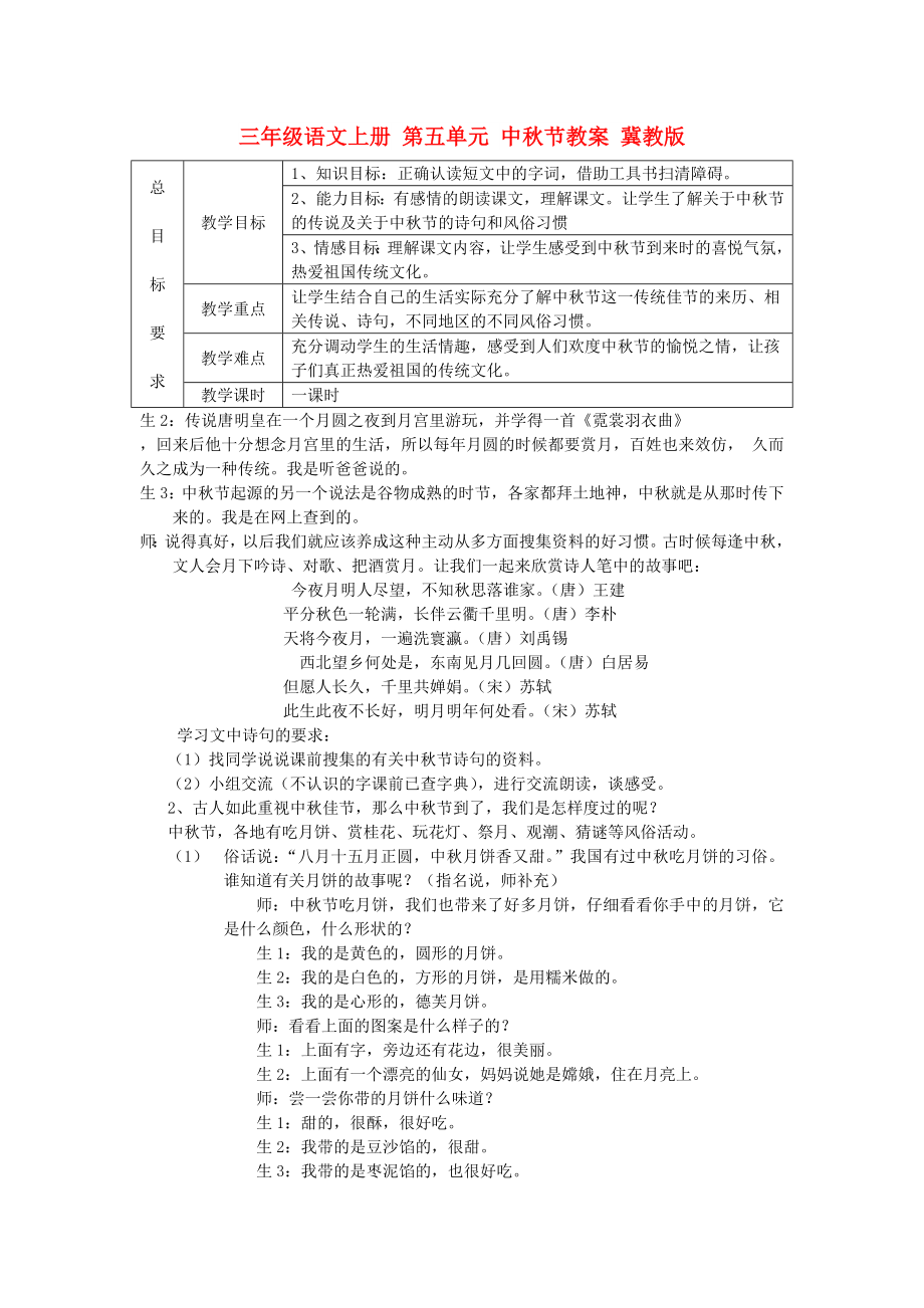 三年級語文上冊 第五單元 中秋節(jié)教案 冀教版_第1頁