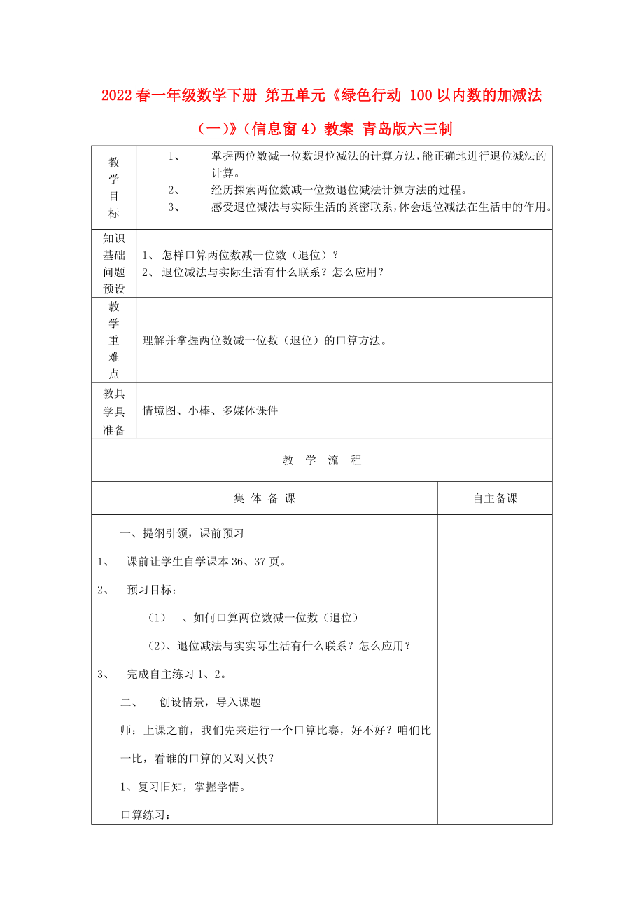 2022春一年級數(shù)學(xué)下冊 第五單元《綠色行動(dòng) 100以內(nèi)數(shù)的加減法（一）》（信息窗4）教案 青島版六三制_第1頁