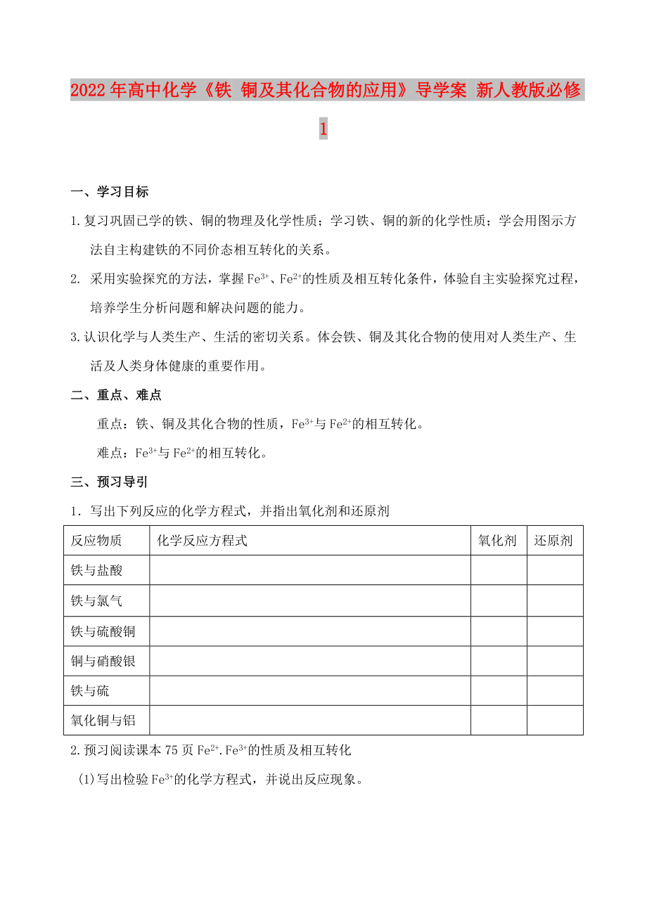 2022年高中化學(xué)《鐵 銅及其化合物的應(yīng)用》導(dǎo)學(xué)案 新人教版必修1_第1頁