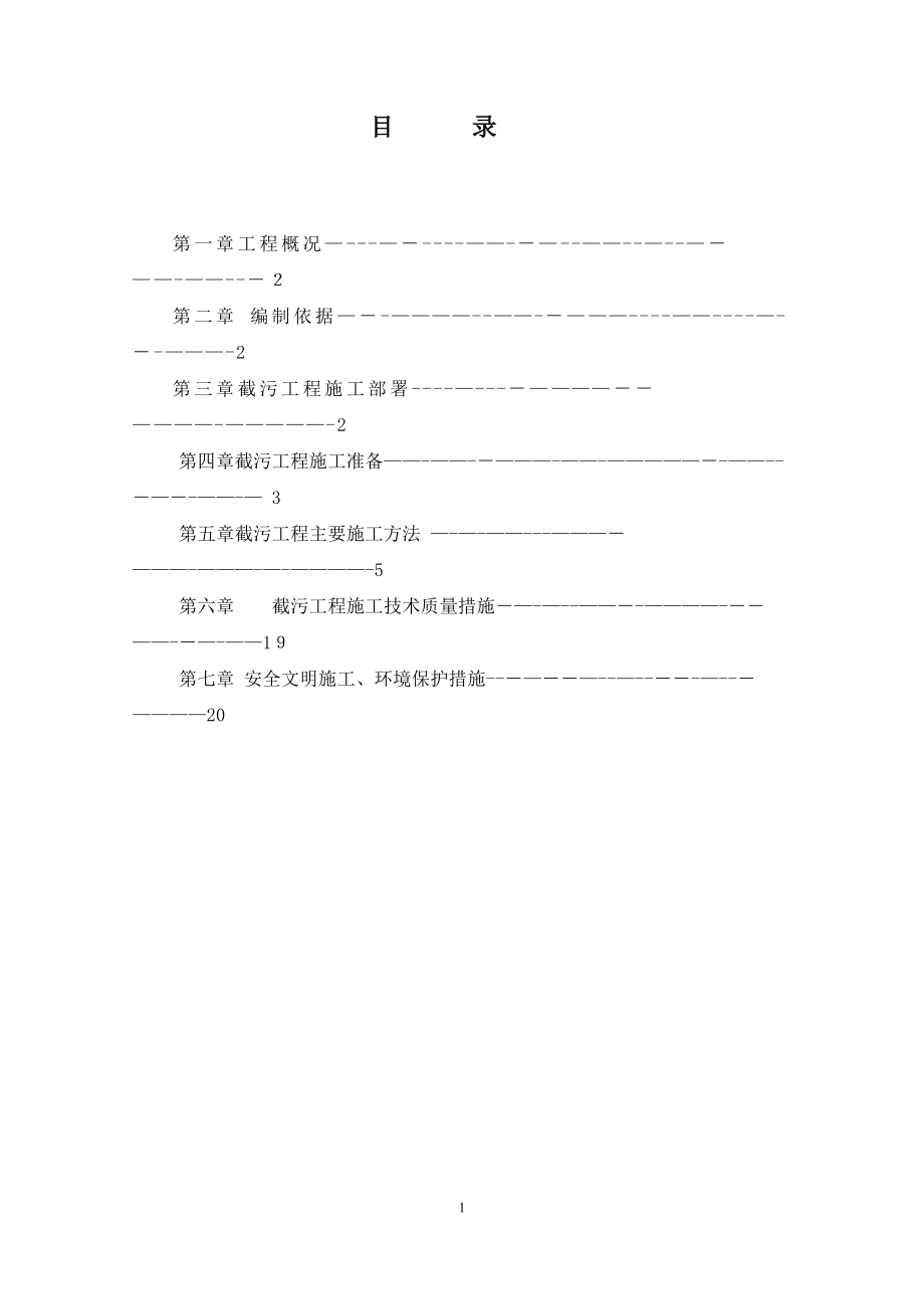 截污工程施工方案_第1页