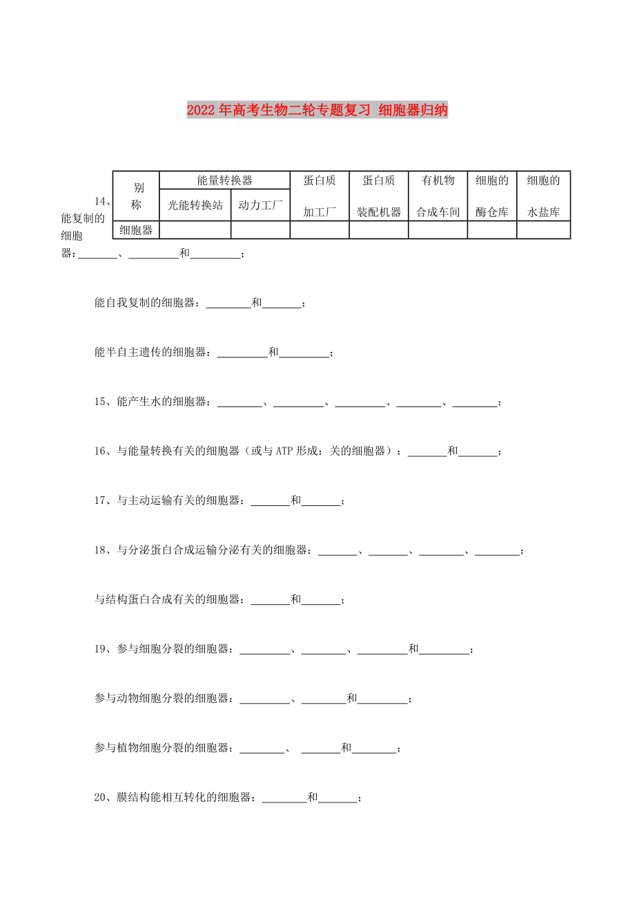 2022年高考生物二輪專題復習 細胞器歸納_第1頁