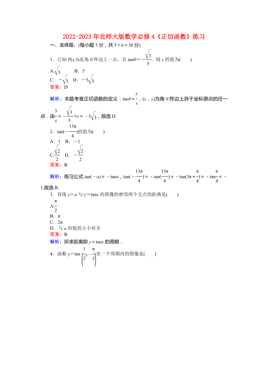 2022-2023年北師大版數(shù)學(xué)必修4《正切函數(shù)》練習(xí)_第1頁