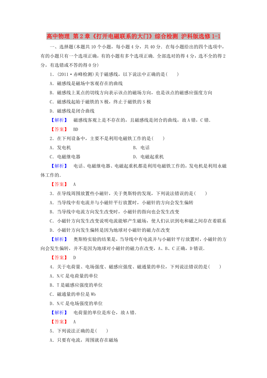 高中物理 第2章《打开电磁联系的大门》综合检测 沪科版选修1-1_第1页