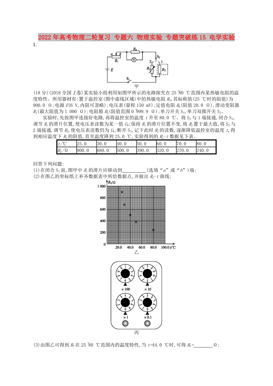 2022年高考物理二輪復(fù)習(xí) 專題六 物理實(shí)驗(yàn) 專題突破練15 電學(xué)實(shí)驗(yàn)_第1頁(yè)