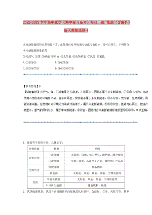 2022-2023學(xué)年高中化學(xué)（期中復(fù)習(xí)備考）每日一題 能源（含解析）新人教版選修4