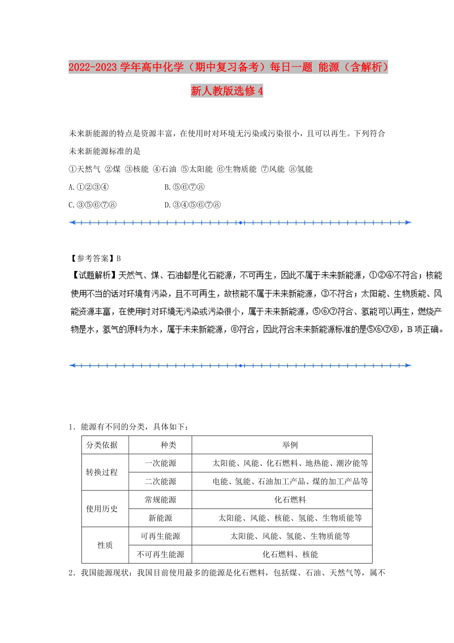 2022-2023學(xué)年高中化學(xué)（期中復(fù)習(xí)備考）每日一題 能源（含解析）新人教版選修4_第1頁