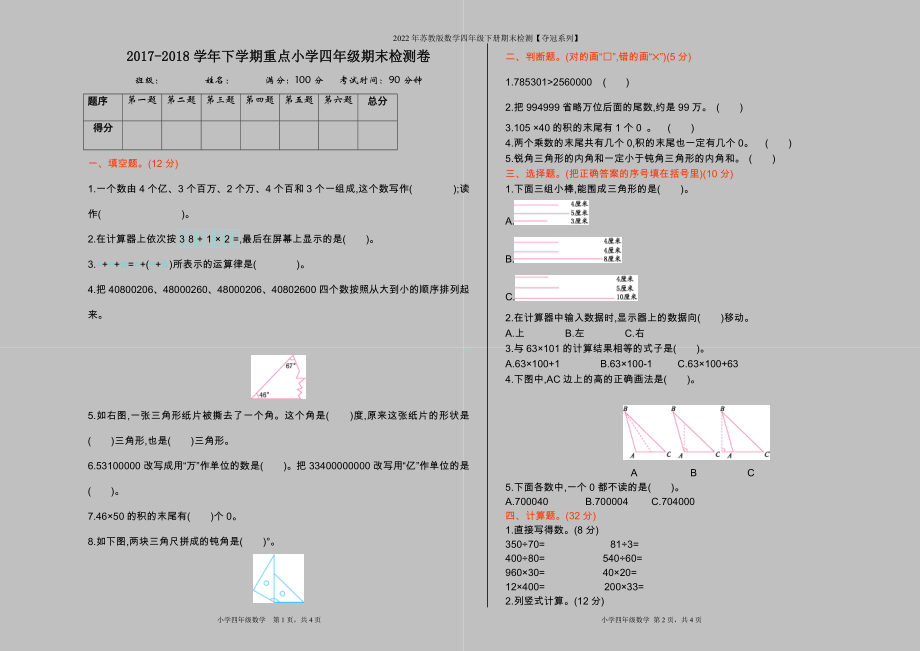 2022年蘇教版數(shù)學(xué)四年級(jí)下冊(cè)期末檢測(cè)【奪冠系列】_第1頁(yè)