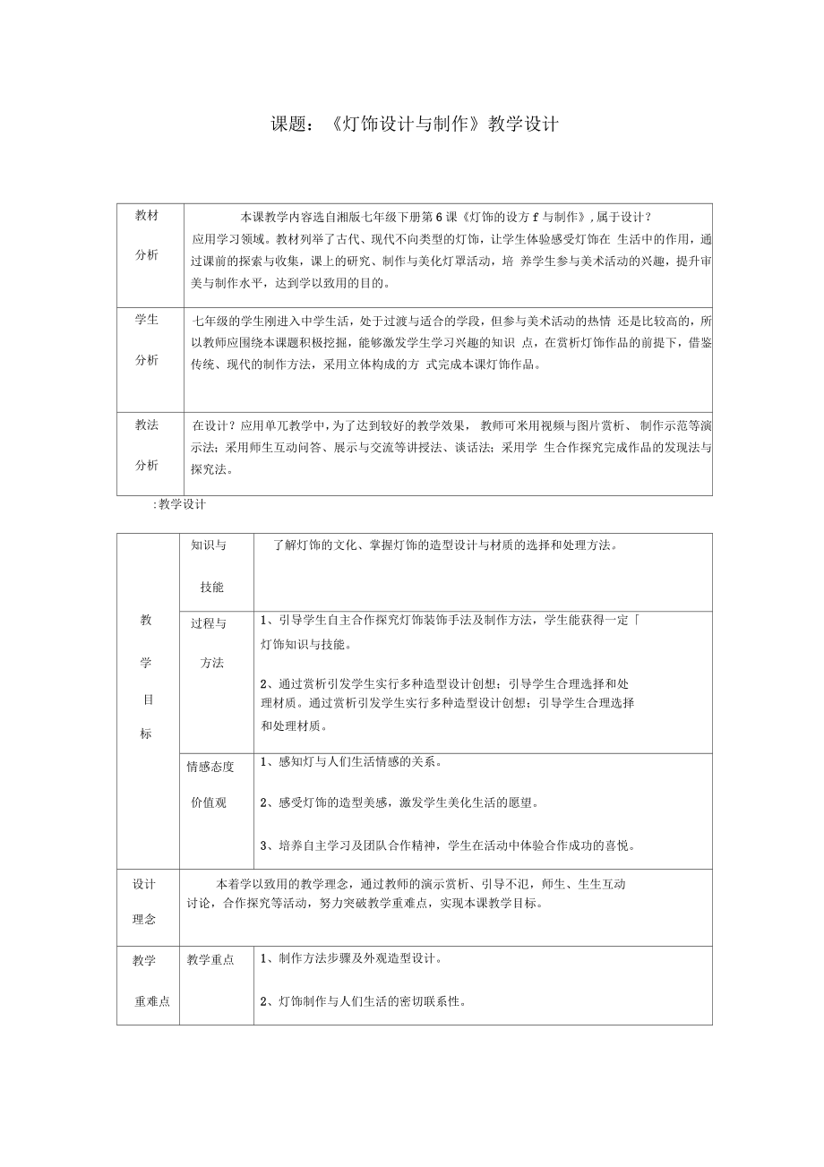 課題：《燈飾設(shè)計與制作》教學(xué)設(shè)計_第1頁