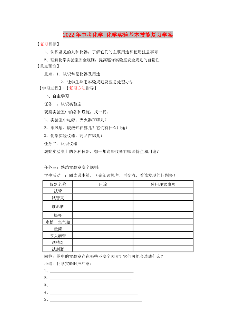 2022年中考化學 化學實驗基本技能復習學案_第1頁