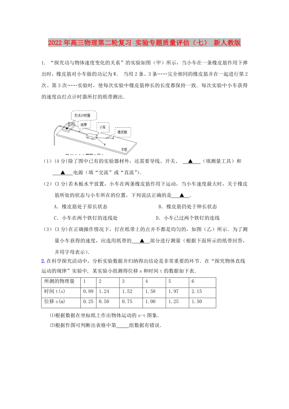 2022年高三物理第二輪復(fù)習(xí) 實驗專題質(zhì)量評估（七） 新人教版_第1頁