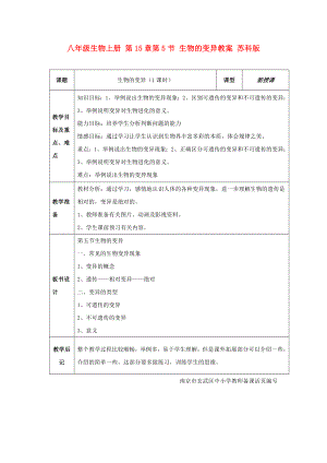 八年級(jí)生物上冊(cè) 第15章第5節(jié) 生物的變異教案 蘇科版