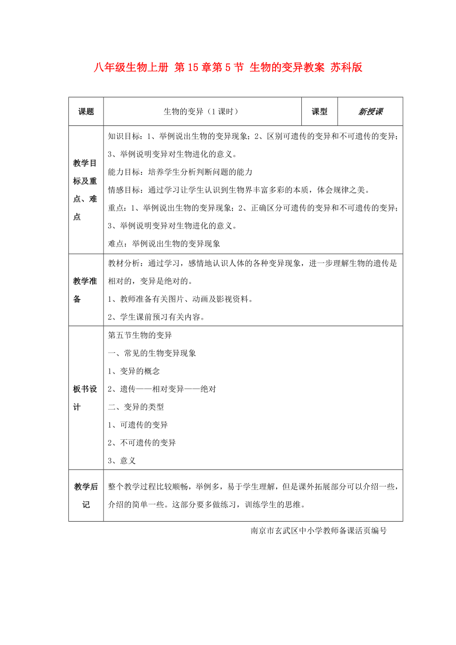 八年級生物上冊 第15章第5節(jié) 生物的變異教案 蘇科版_第1頁