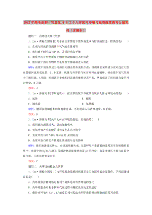 2022年高考生物一輪總復(fù)習(xí) 8.2.6人體的內(nèi)環(huán)境與穩(wěn)態(tài)隨堂高考分組集訓(xùn)（含解析）