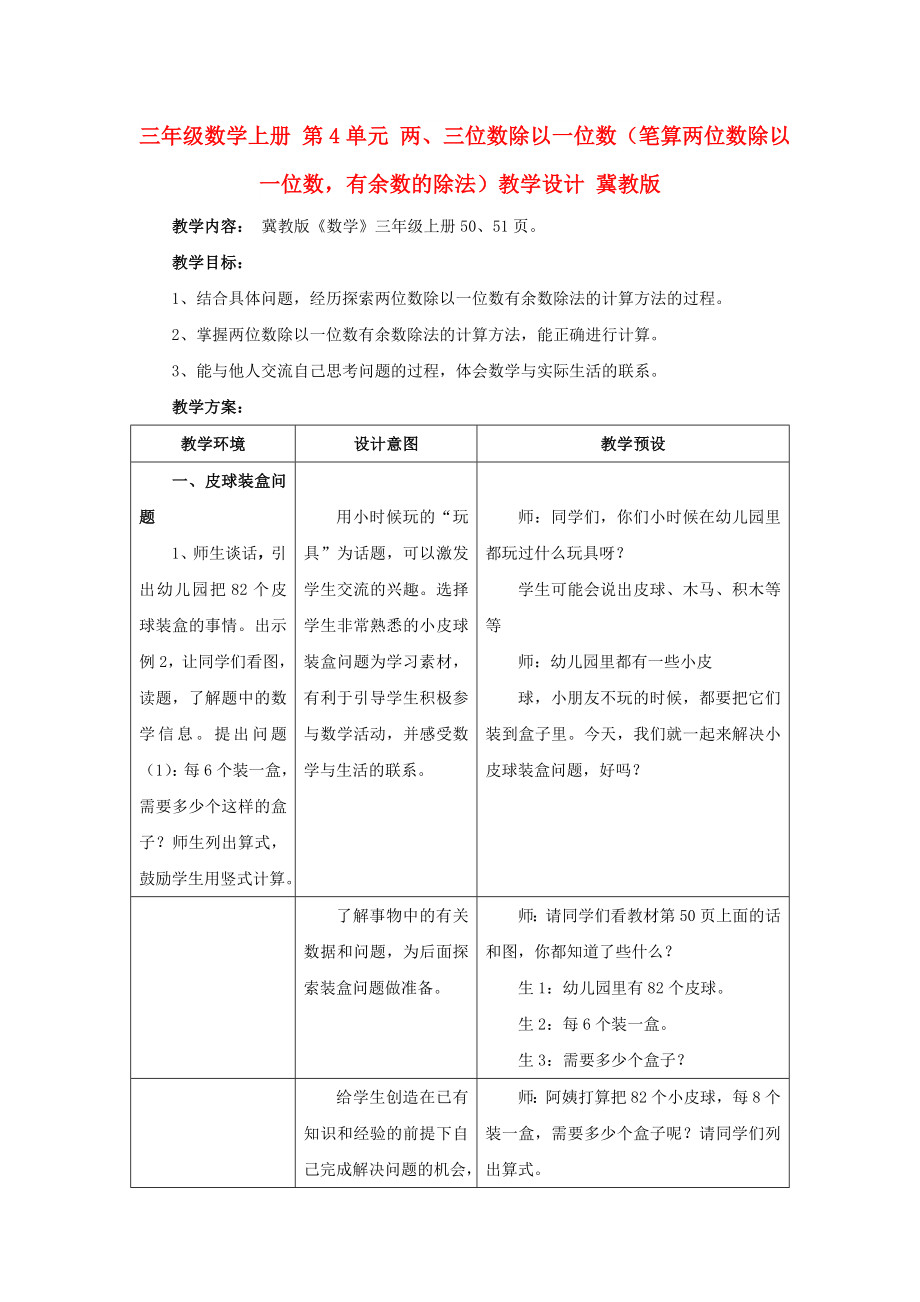 三年級數(shù)學(xué)上冊 第4單元 兩、三位數(shù)除以一位數(shù)（筆算兩位數(shù)除以一位數(shù)有余數(shù)的除法）教學(xué)設(shè)計 冀教版_第1頁