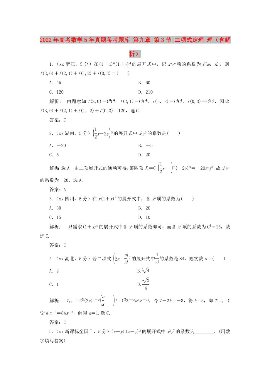 2022年高考數(shù)學(xué)5年真題備考題庫 第九章 第3節(jié) 二項式定理 理（含解析）_第1頁