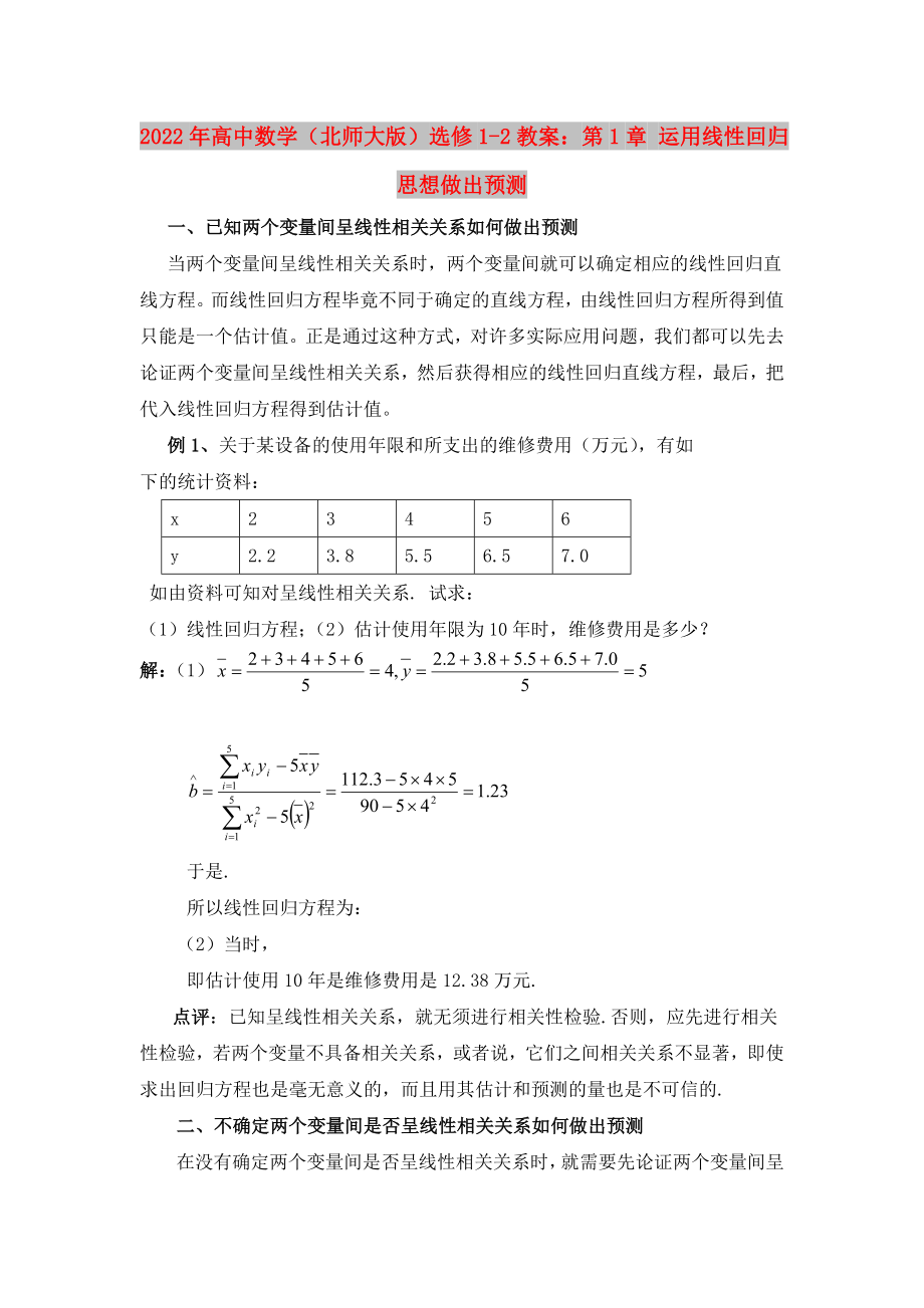 2022年高中数学（北师大版）选修1-2教案：第1章 运用线性回归思想做出预测_第1页