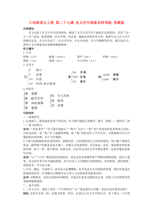 八年級語文上冊 第二十七課 在太空中理家名師導(dǎo)航 蘇教版