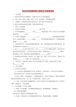 2022年中考物理第一輪復習 聲現(xiàn)象學案