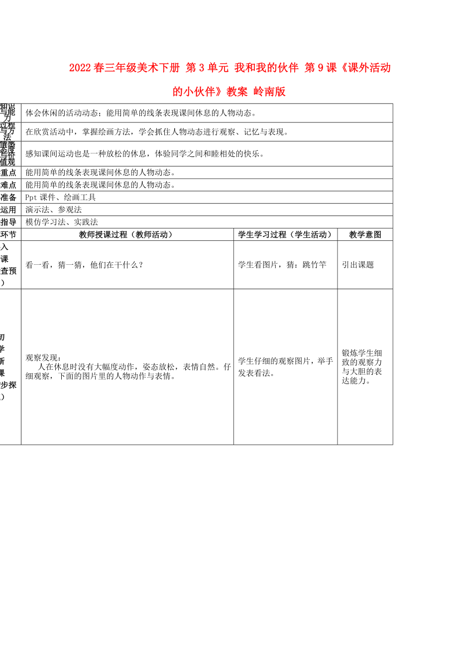 2022春三年級美術下冊 第3單元 我和我的伙伴 第9課《課外活動的小伙伴》教案 嶺南版_第1頁