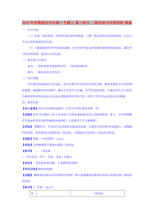 2022年蘇教版化學必修1 專題三 第三單元 二氧化硅與信息材料 教案