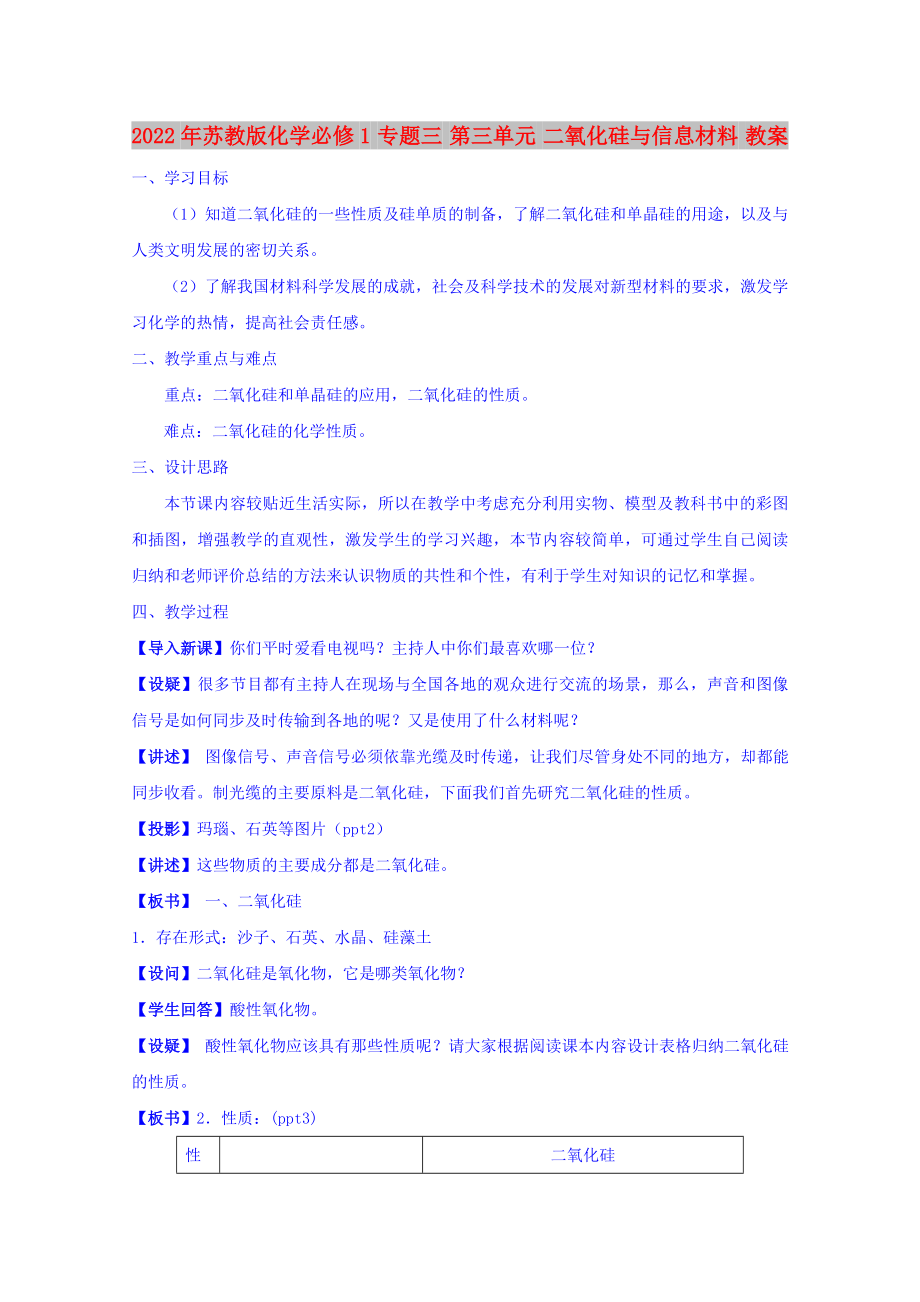 2022年蘇教版化學必修1 專題三 第三單元 二氧化硅與信息材料 教案_第1頁