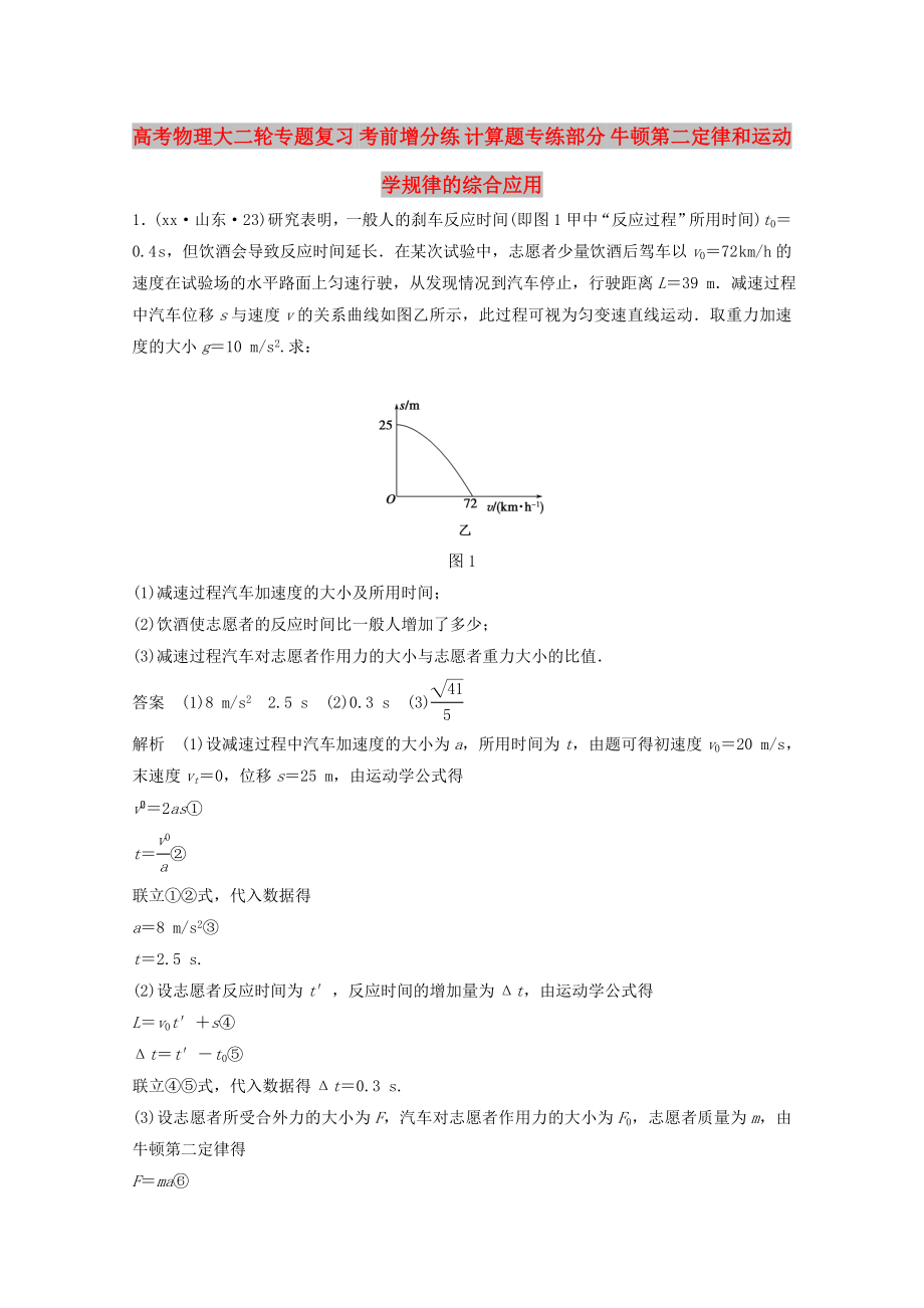 高考物理大二輪專題復習 考前增分練 計算題專練部分 牛頓第二定律和運動學規(guī)律的綜合應用_第1頁