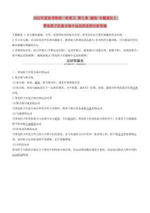 2022年度高考物理一輪復(fù)習(xí) 第九章 磁場 專題強化十 帶電粒子在復(fù)合場中運動的實例分析學(xué)案