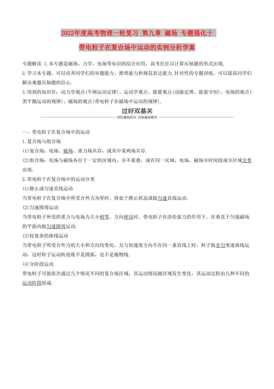 2022年度高考物理一輪復習 第九章 磁場 專題強化十 帶電粒子在復合場中運動的實例分析學案_第1頁