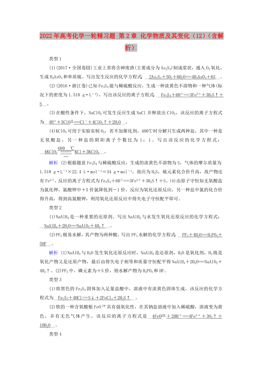 2022年高考化学一轮精习题 第2章 化学物质及其变化（12）（含解析）_第1页