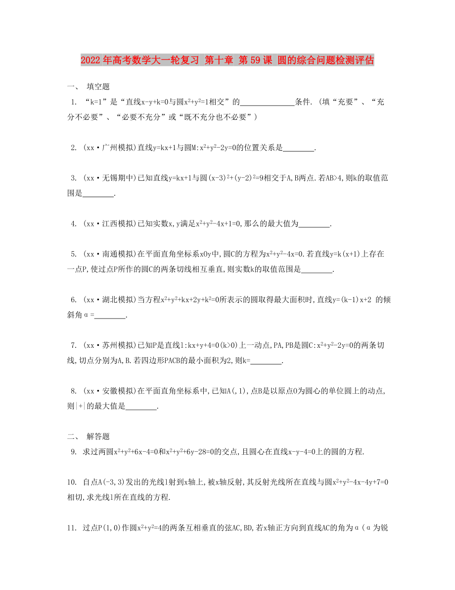 2022年高考數(shù)學(xué)大一輪復(fù)習(xí) 第十章 第59課 圓的綜合問題檢測(cè)評(píng)估_第1頁