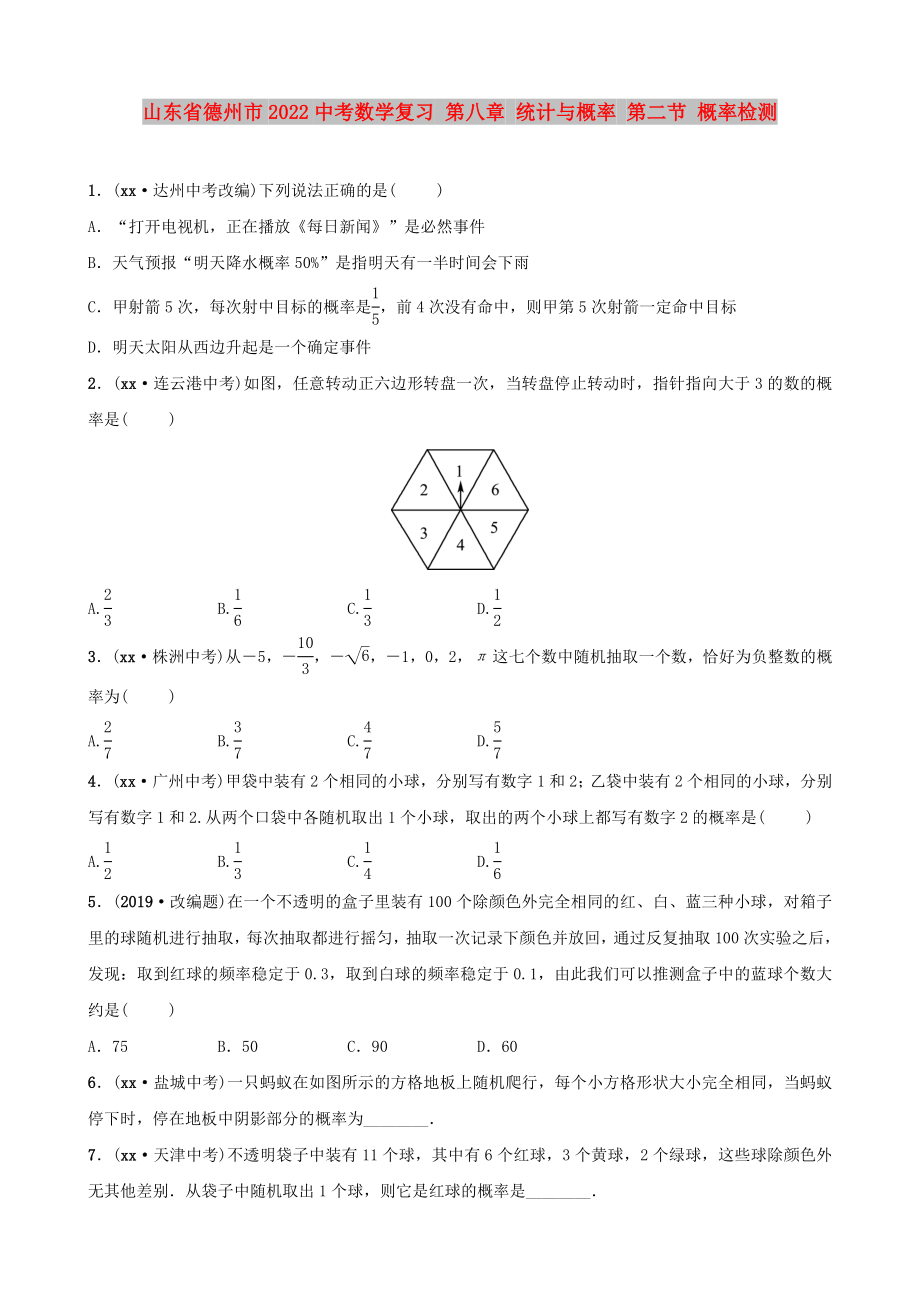 山東省德州市2022中考數(shù)學(xué)復(fù)習(xí) 第八章 統(tǒng)計(jì)與概率 第二節(jié) 概率檢測(cè)_第1頁(yè)